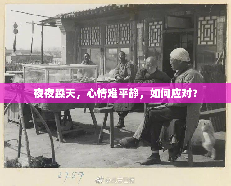 夜夜躁天，心情难平静，如何应对？