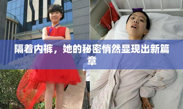 隔着内裤，她的秘密悄然显现出新篇章