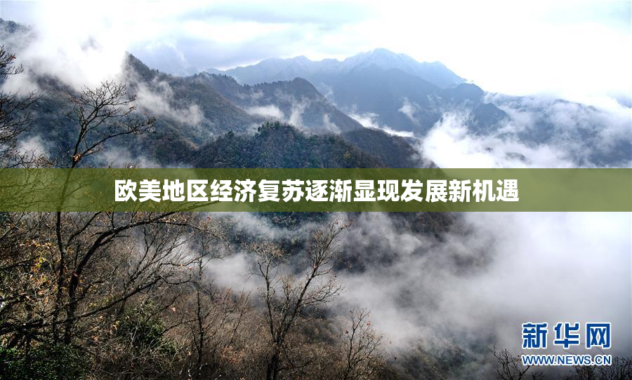 欧美地区经济复苏逐渐显现发展新机遇