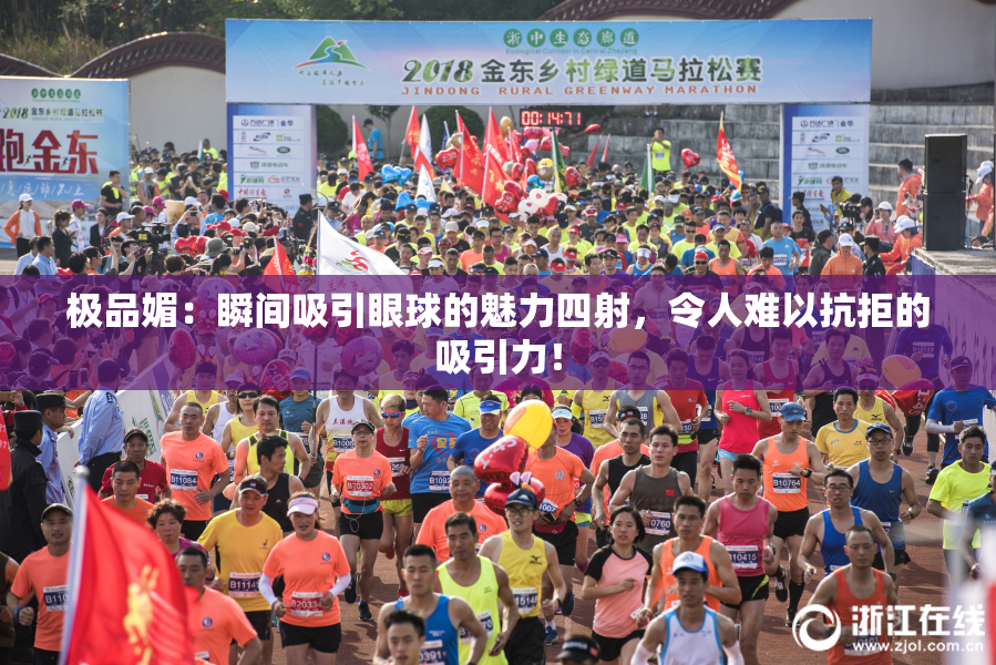 极品媚：瞬间吸引眼球的魅力四射，令人难以抗拒的吸引力！