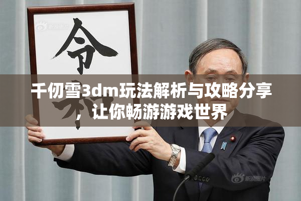 千仞雪3dm玩法解析与攻略分享，让你畅游游戏世界