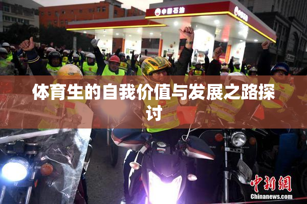 体育生的自我价值与发展之路探讨