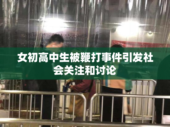 女初高中生被鞭打事件引发社会关注和讨论