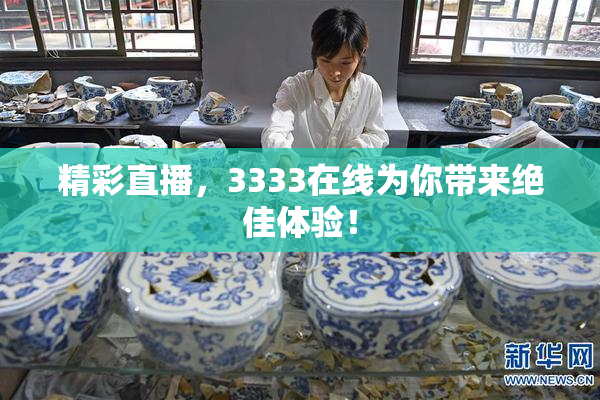 精彩直播，3333在线为你带来绝佳体验！