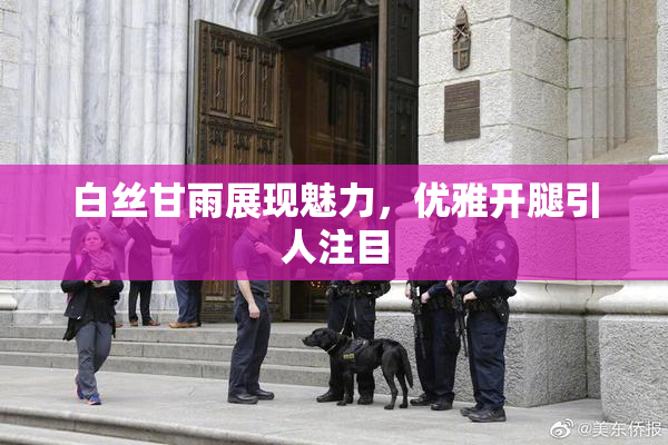 白丝甘雨展现魅力，优雅开腿引人注目