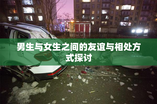 男生与女生之间的友谊与相处方式探讨