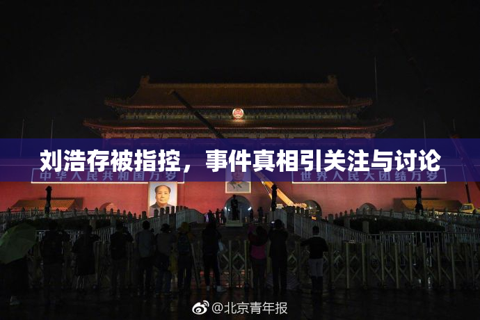 刘浩存被指控，事件真相引关注与讨论