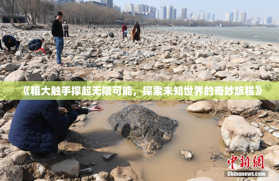 《粗大触手撑起无限可能，探索未知世界的奇妙旅程》