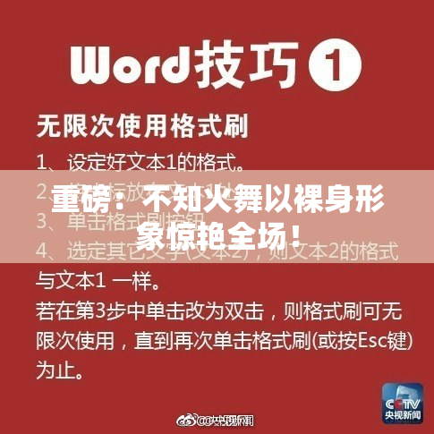 重磅：不知火舞以裸身形象惊艳全场！