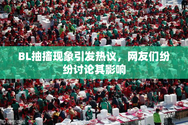 BL抽搐现象引发热议，网友们纷纷讨论其影响
