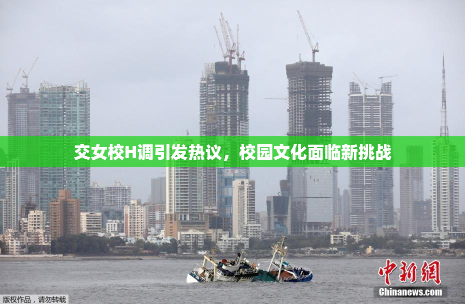 交女校H调引发热议，校园文化面临新挑战