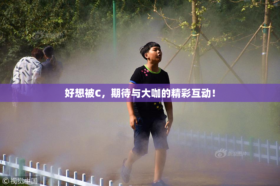 好想被C，期待与大咖的精彩互动！