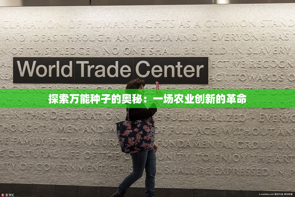 探索万能种子的奥秘：一场农业创新的革命