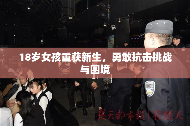 18岁女孩重获新生，勇敢抗击挑战与困境