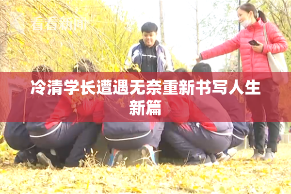冷清学长遭遇无奈重新书写人生新篇