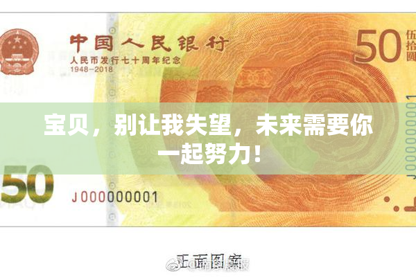 宝贝，别让我失望，未来需要你一起努力！