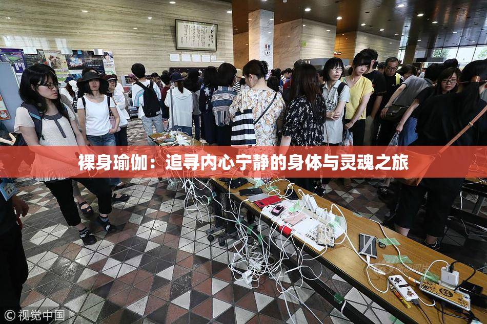 裸身瑜伽：追寻内心宁静的身体与灵魂之旅
