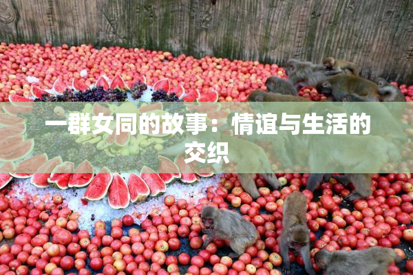 一群女同的故事：情谊与生活的交织