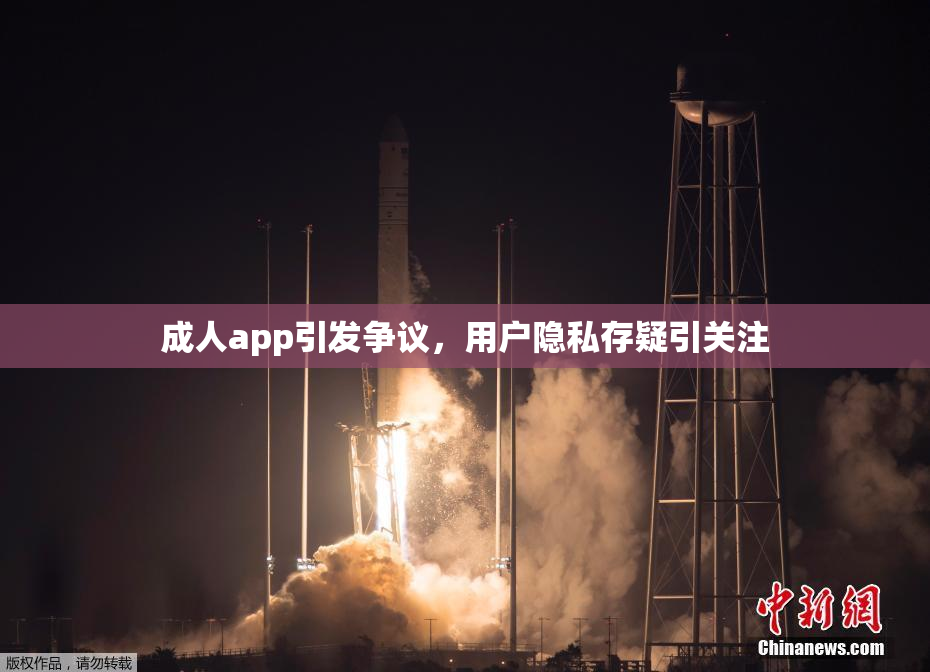 成人app引发争议，用户隐私存疑引关注