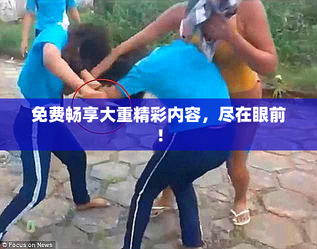 免费畅享大重精彩内容，尽在眼前！
