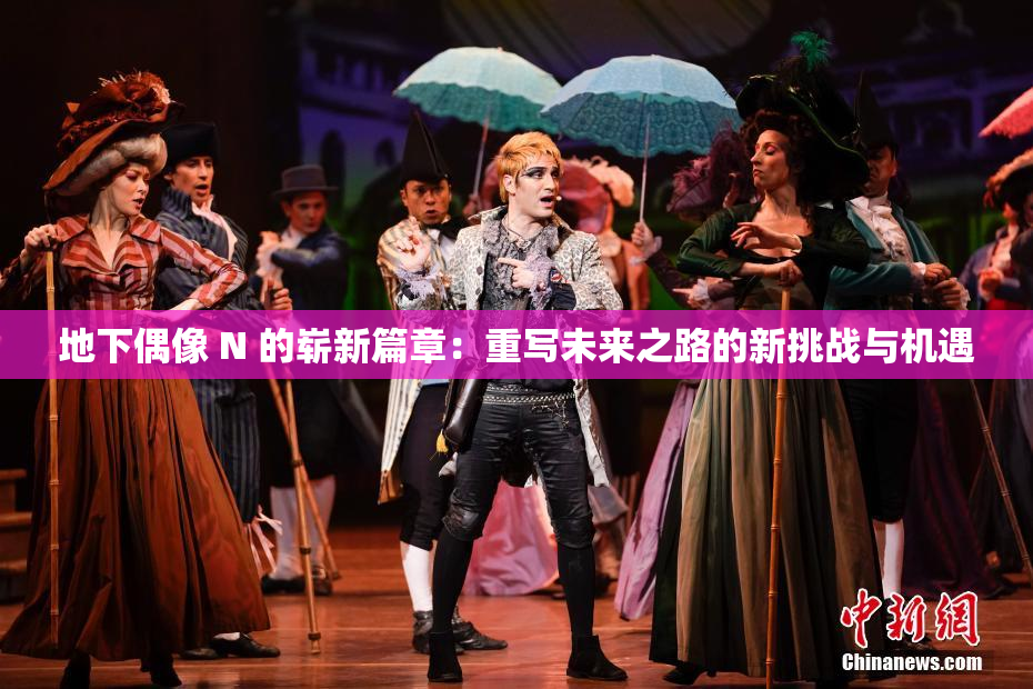 地下偶像 N 的崭新篇章：重写未来之路的新挑战与机遇