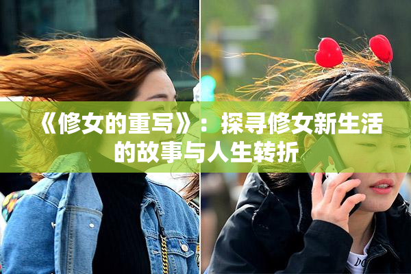 《修女的重写》：探寻修女新生活的故事与人生转折