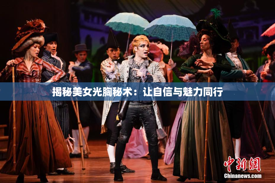 揭秘美女光胸秘术：让自信与魅力同行