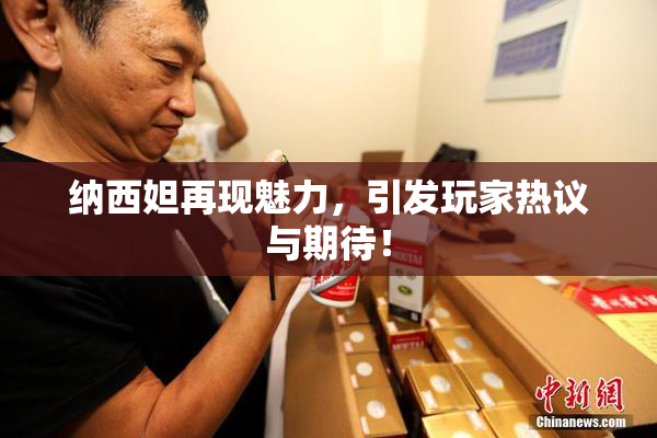 纳西妲再现魅力，引发玩家热议与期待！