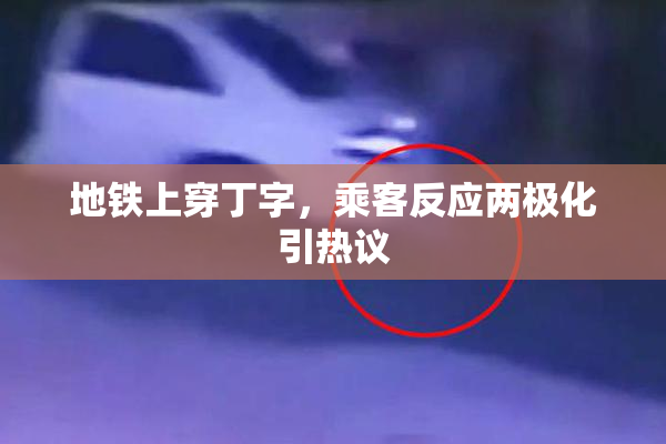 地铁上穿丁字，乘客反应两极化引热议