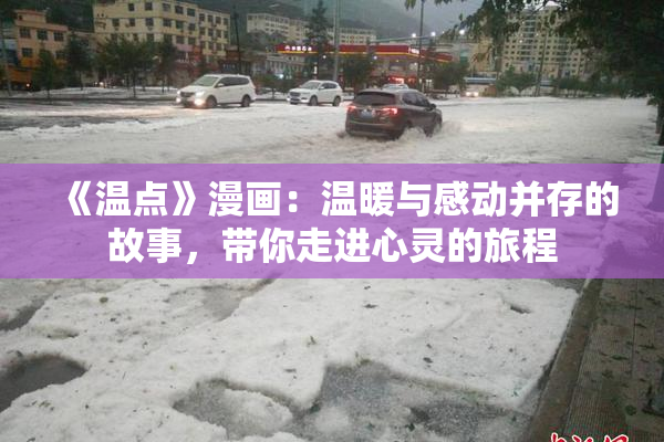 《温点》漫画：温暖与感动并存的故事，带你走进心灵的旅程