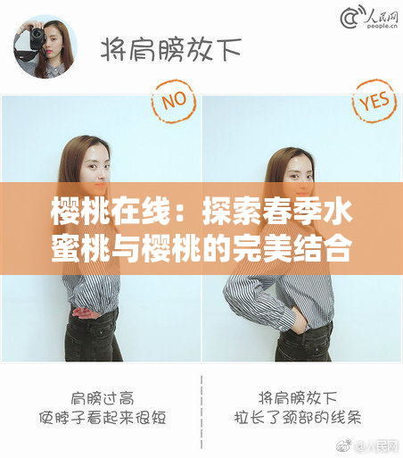 樱桃在线：探索春季水蜜桃与樱桃的完美结合