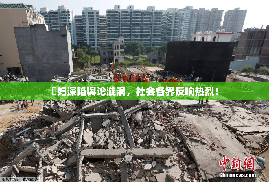 婬妇深陷舆论漩涡，社会各界反响热烈！