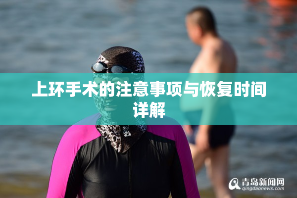 上环手术的注意事项与恢复时间详解
