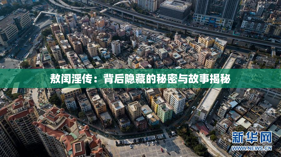 敖闰淫传：背后隐藏的秘密与故事揭秘