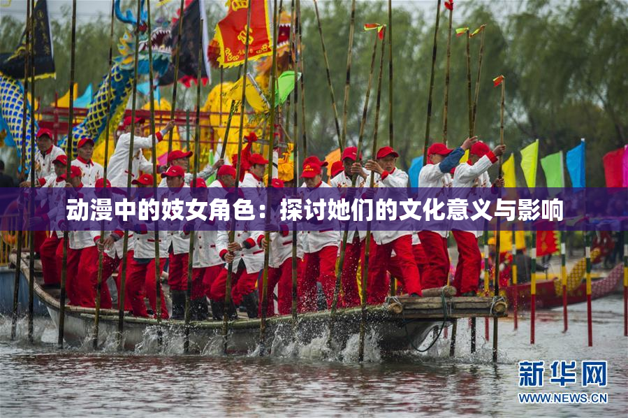 动漫中的妓女角色：探讨她们的文化意义与影响