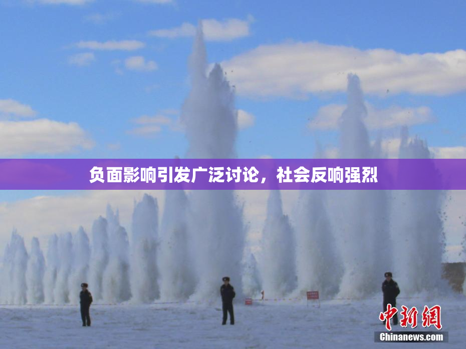 负面影响引发广泛讨论，社会反响强烈