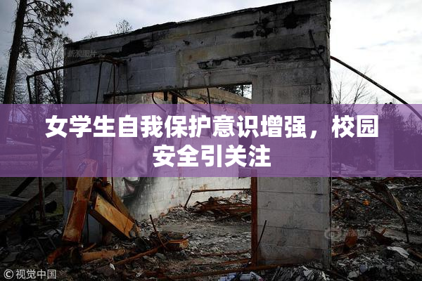 女学生自我保护意识增强，校园安全引关注