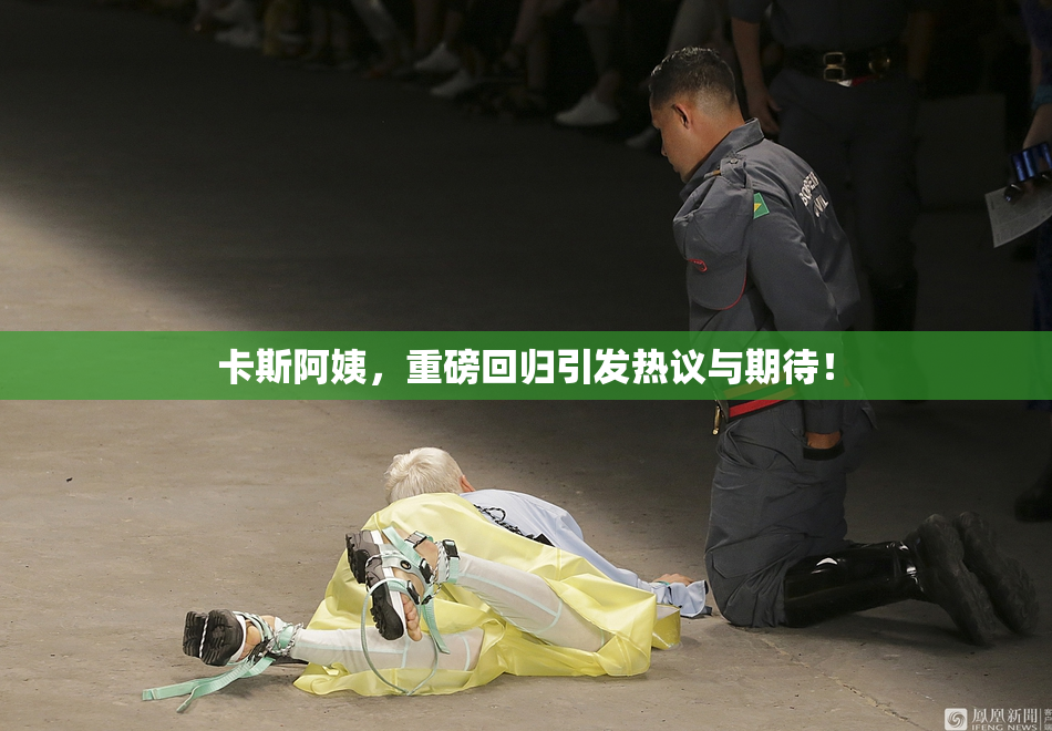 卡斯阿姨，重磅回归引发热议与期待！