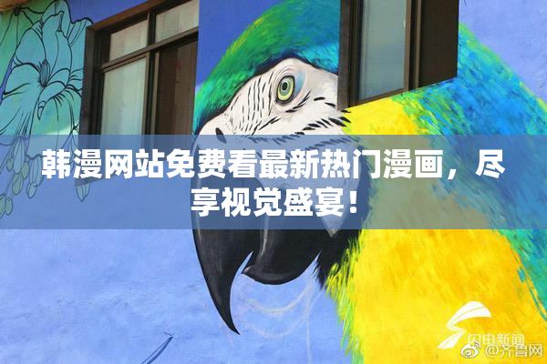 韩漫网站免费看最新热门漫画，尽享视觉盛宴！