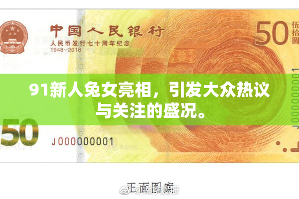 91新人兔女亮相，引发大众热议与关注的盛况。
