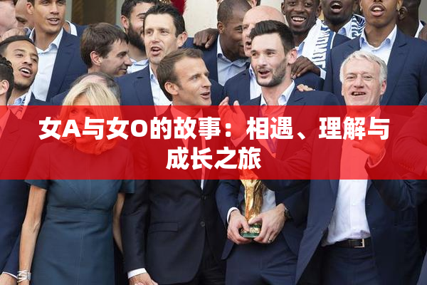 女A与女O的故事：相遇、理解与成长之旅