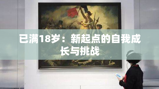 已满18岁：新起点的自我成长与挑战
