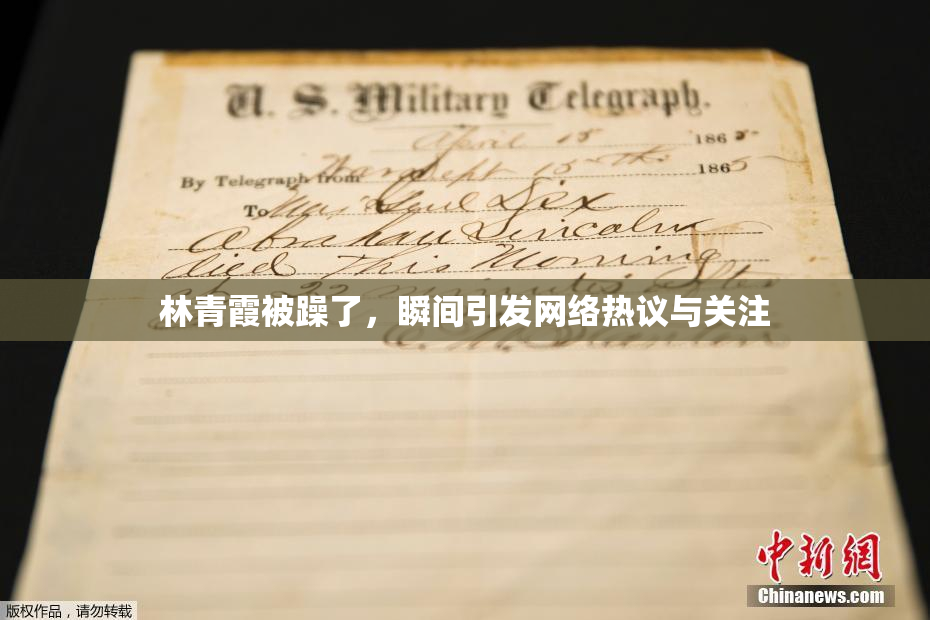 林青霞被躁了，瞬间引发网络热议与关注