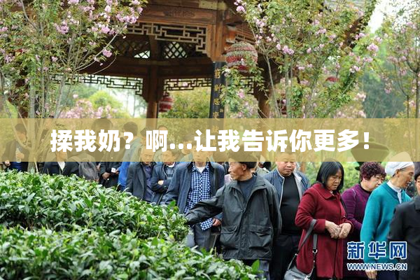 揉我奶？啊…让我告诉你更多！