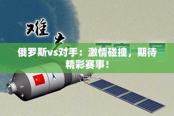 俄罗斯vs对手：激情碰撞，期待精彩赛事！