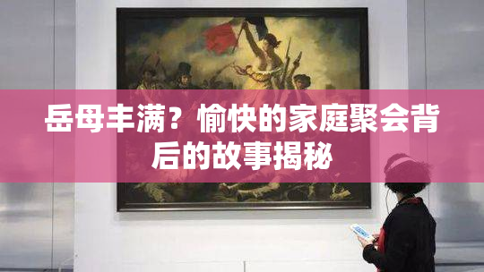 岳母丰满？愉快的家庭聚会背后的故事揭秘