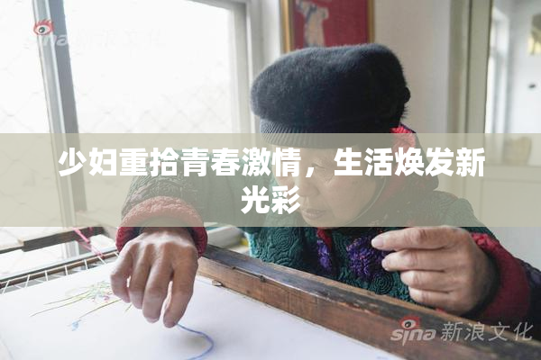 少妇重拾青春激情，生活焕发新光彩
