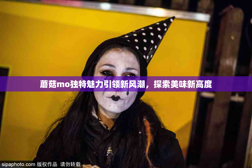 蘑菇mo独特魅力引领新风潮，探索美味新高度