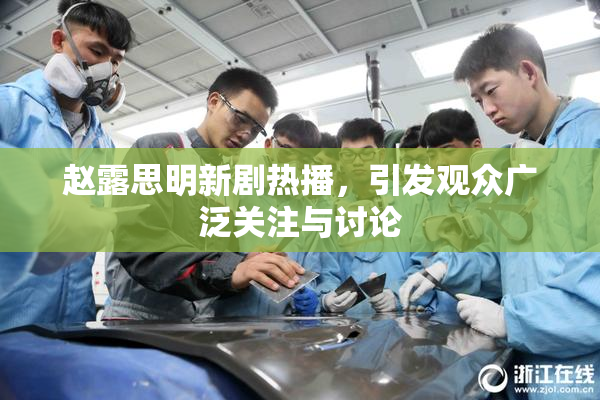 赵露思明新剧热播，引发观众广泛关注与讨论