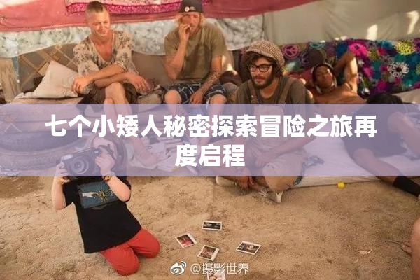七个小矮人秘密探索冒险之旅再度启程